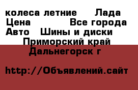 колеса летние R14 Лада › Цена ­ 9 000 - Все города Авто » Шины и диски   . Приморский край,Дальнегорск г.